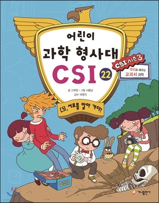 어린이 과학 형사대 CSI 22