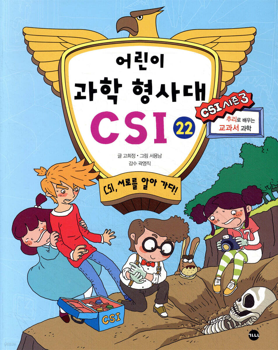 어린이 과학 형사대 CSI 22
