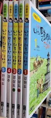 만화 나의 문화유산 답사기 1~5세트