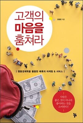 고객의 마음을 훔쳐라