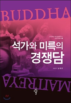 석가와 미륵의 경쟁담