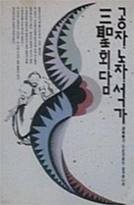 공자.노자.석가 삼성회담