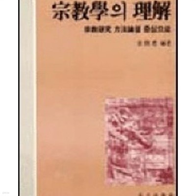 종교학의 이해 - 종교연구 방법론을 중심으로 (종교학총서 1) (1986 초판)