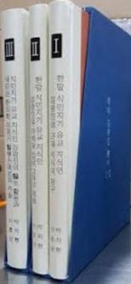 해악 김광진 총서 1,2,3 (전3권) - 식민지기 유교 지식인 김광진의 근대 지식의 탐구 / 식민지기 유교 지식인 김광진의 가계와 일상 그리고 의례 / 식민지기 유교 지식인 김광진의 의생 활동과 새로운 한의학 이론서