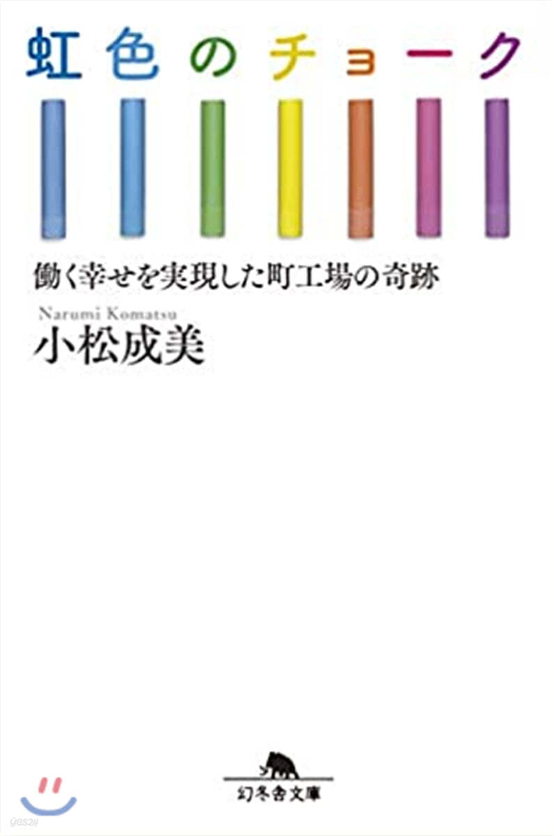 虹色のチョ-ク はたらく幸せを實現した町工場の奇跡 