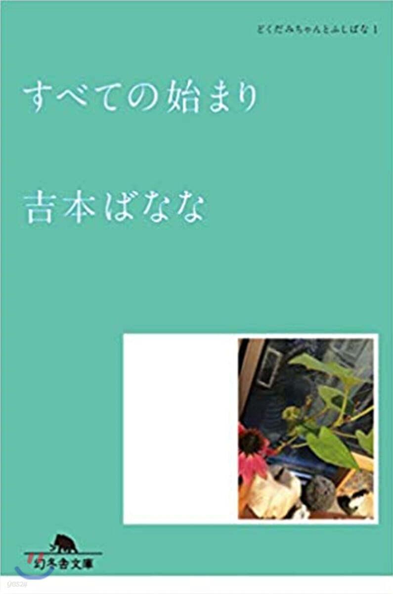 どくだみちゃんとふしばな(1)すべての始まり