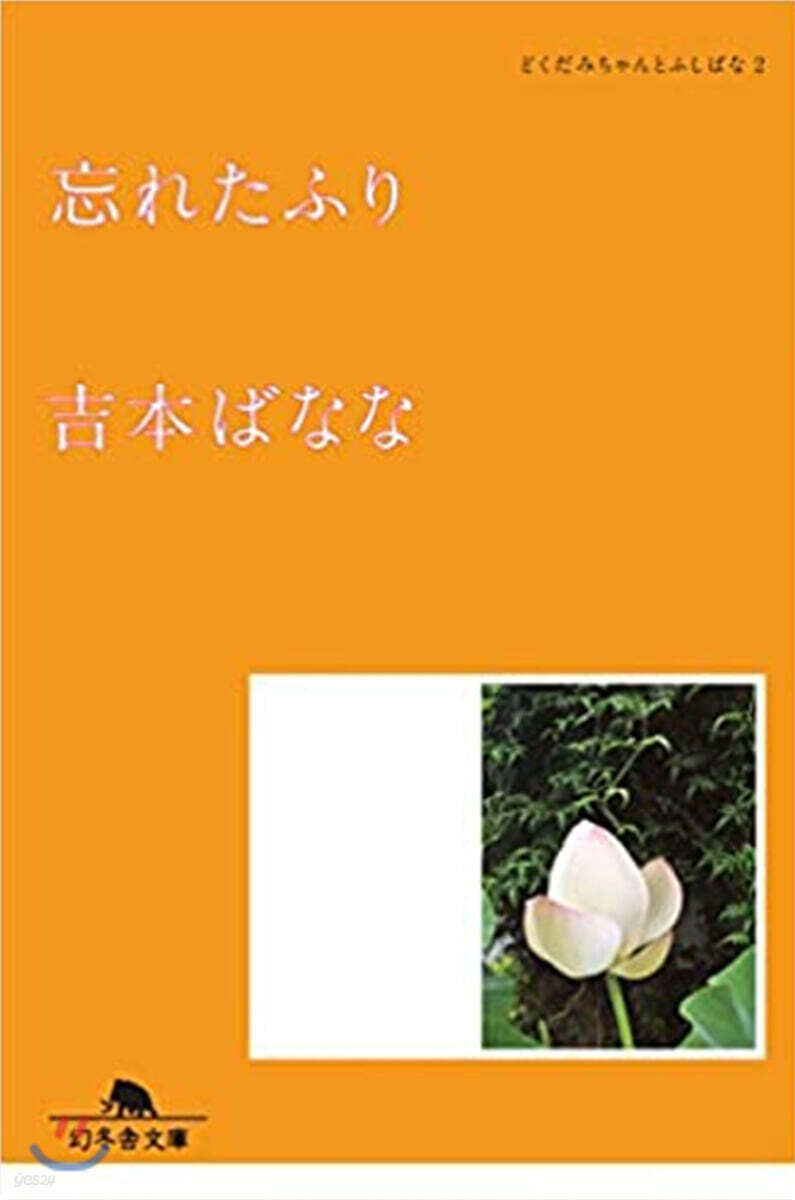 どくだみちゃんとふしばな(2)忘れたふり