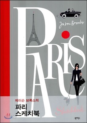 제이슨 브룩스의 파리 스케치북