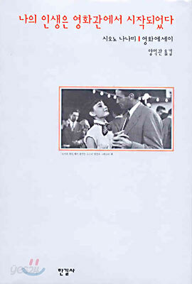 나의 인생은 영화관에서 시작되었다