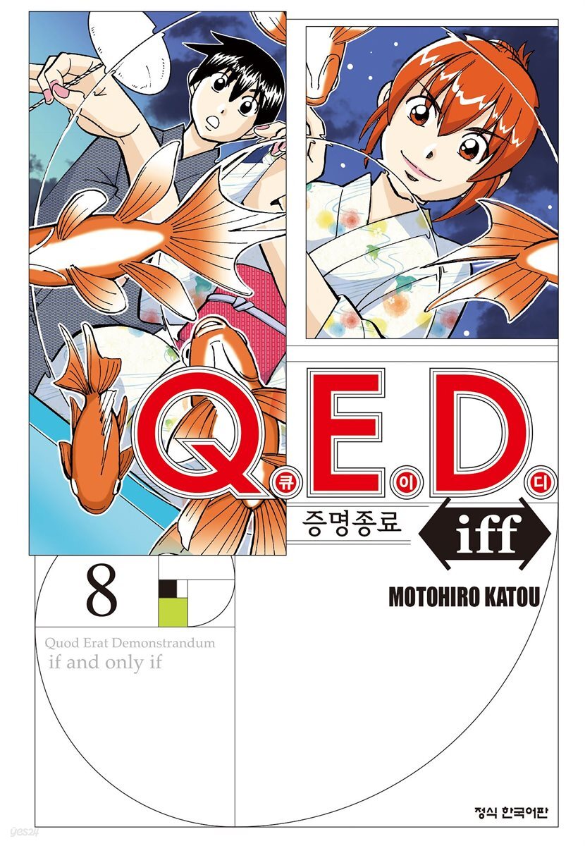 Q.E.D. iff 증명종료 (큐이디 이프) 08권