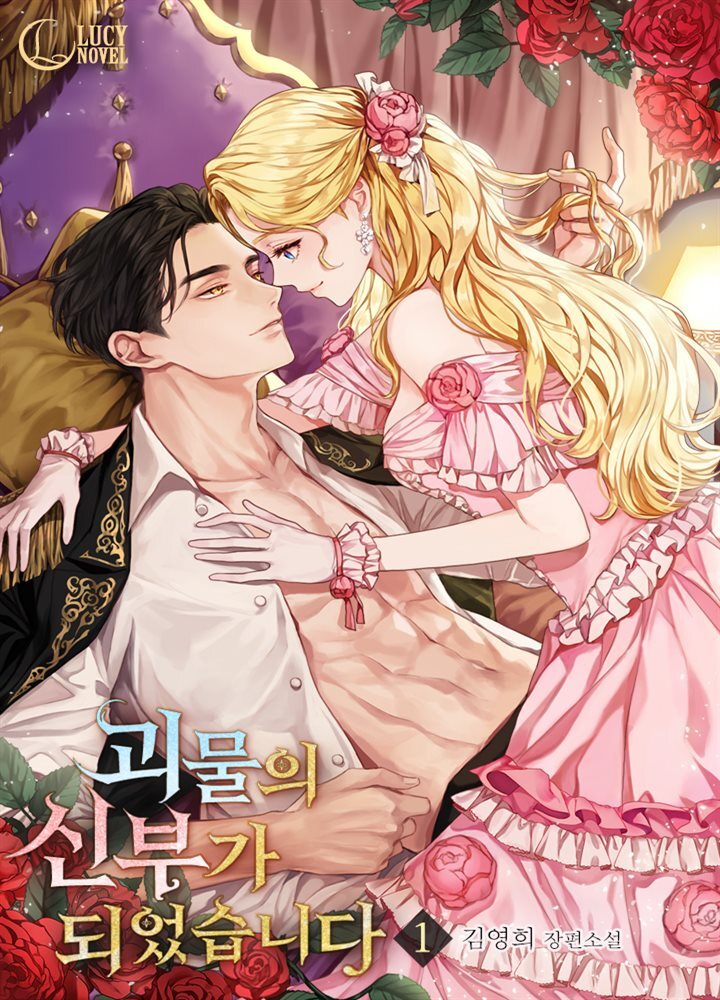 괴물의 신부가 되었습니다 1권