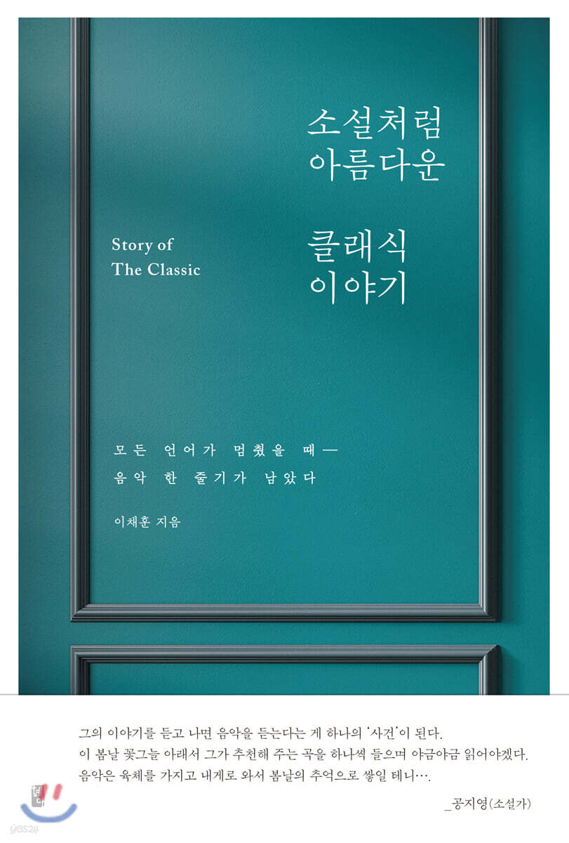 소설처럼 아름다운 클래식 이야기
