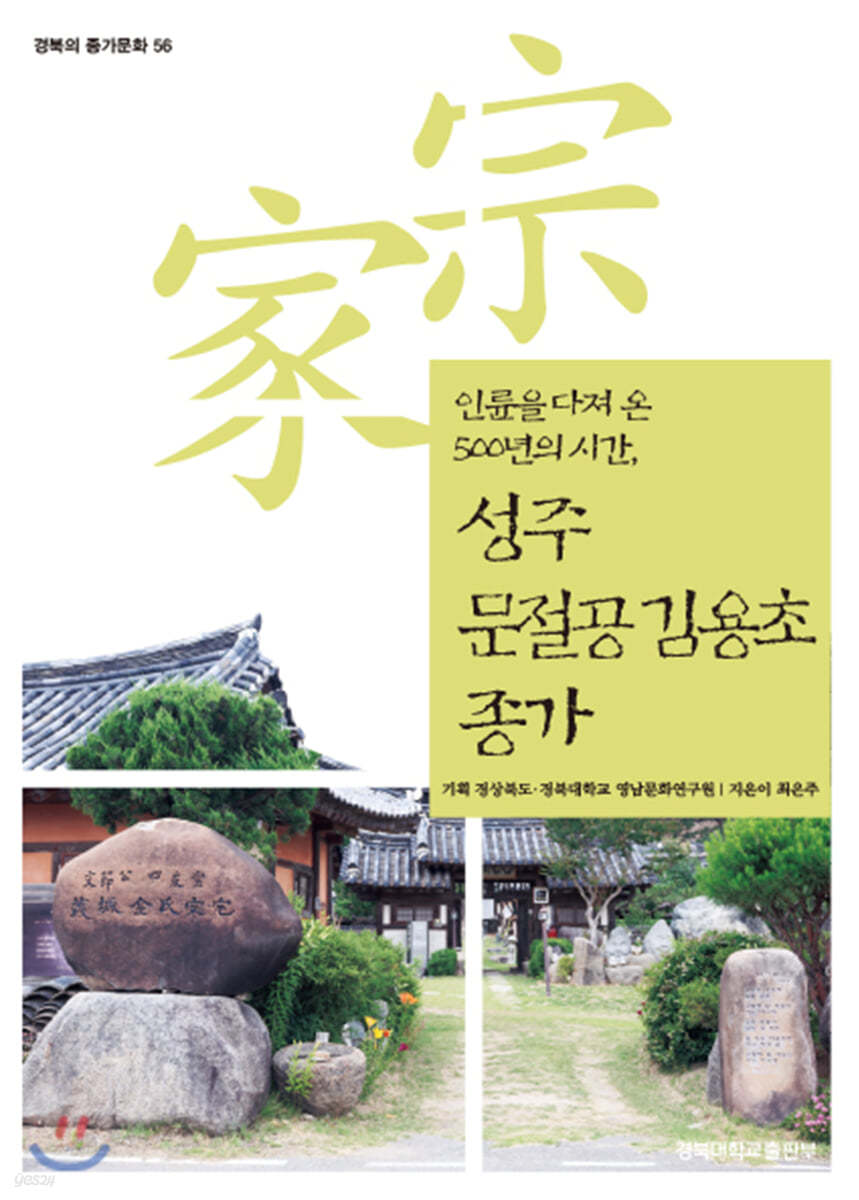 성주 문절공 김용초 종가