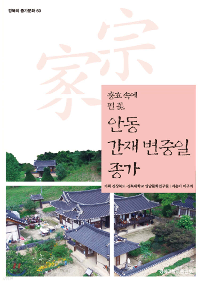 안동 간재 변중일 종가