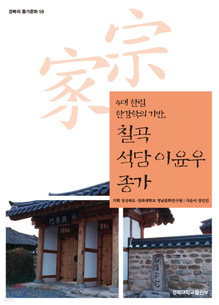칠곡 석담 이윤우 종가
