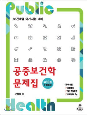 공중보건학 문제집