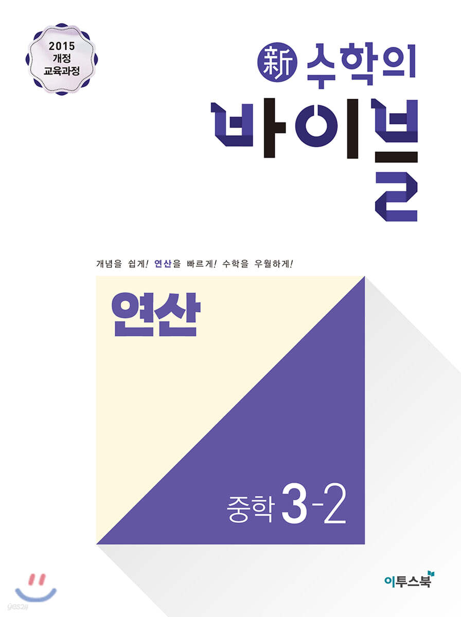신 수학의 바이블 연산 중학 수학 3-2 (2026년용)
