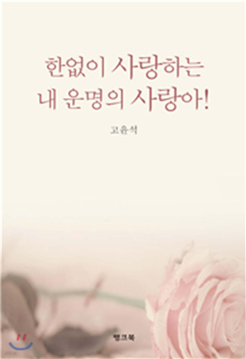 한없이 사랑하는 내 운명의 사랑아!