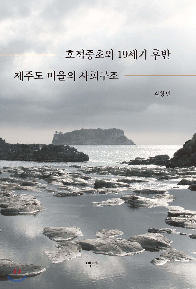 호적중초와 19세기 후반 제주도 마을의 사회구조
