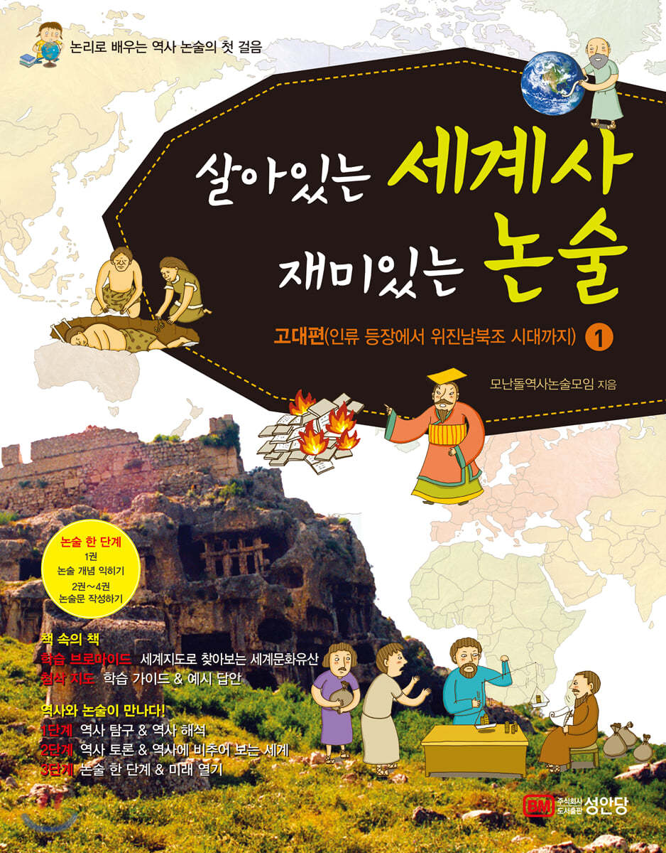 살아있는 세계사 재미있는 논술 1 고대편