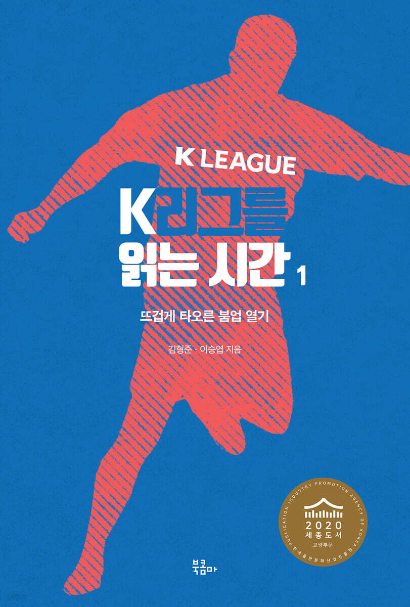 K리그를 읽는 시간 1
