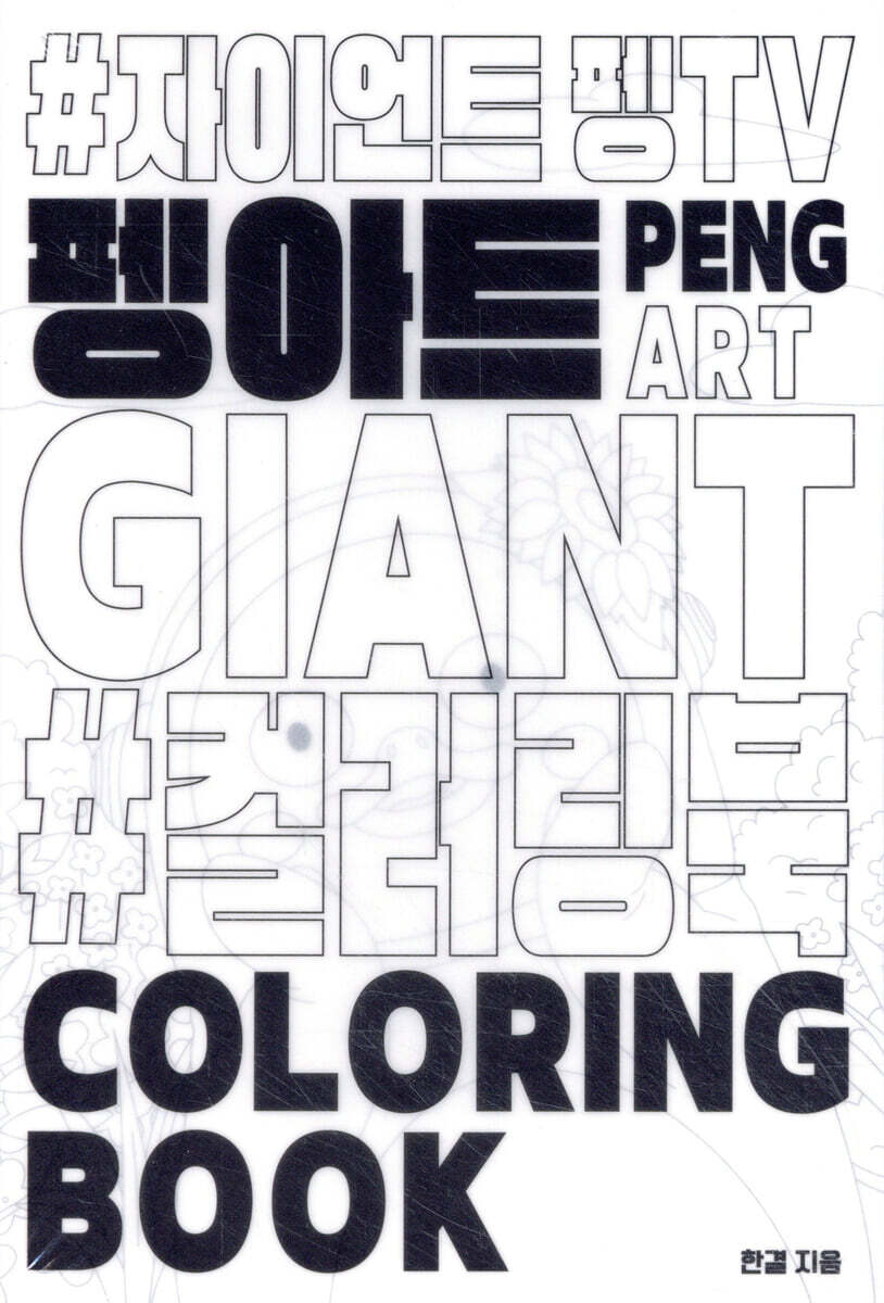 펭아트 #컬러링북