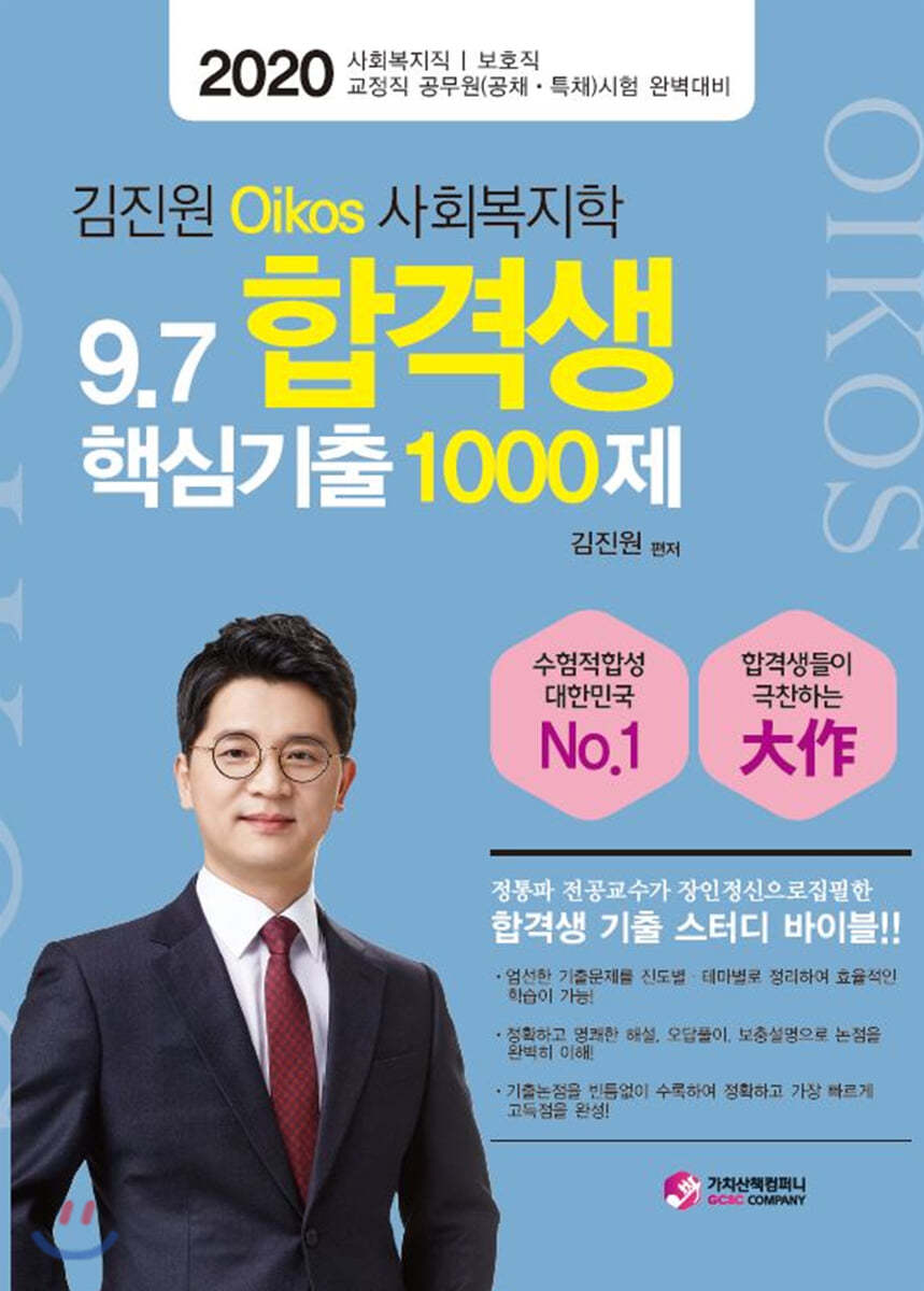 2020 김진원 Oikos 사회복지학 9.7 합격생 핵심기출 1000제 - 예스24