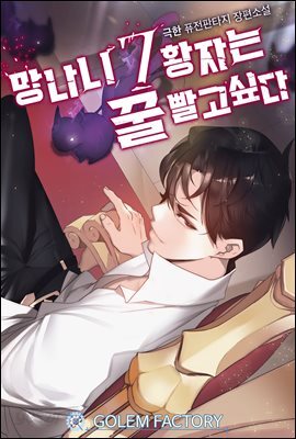 [연재] 망나니 7황자는 꿀 빨고 싶다 222화 (완결)