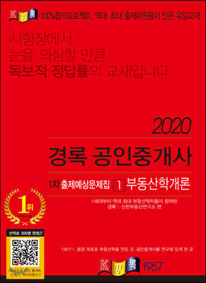 2020 경록 공인중개사 1차 출제예상문제집 1 부동산학개론