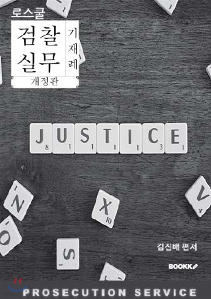 로스쿨 검찰실무 기재례 | 김진배 | BOOKK(부크크) - 예스24
