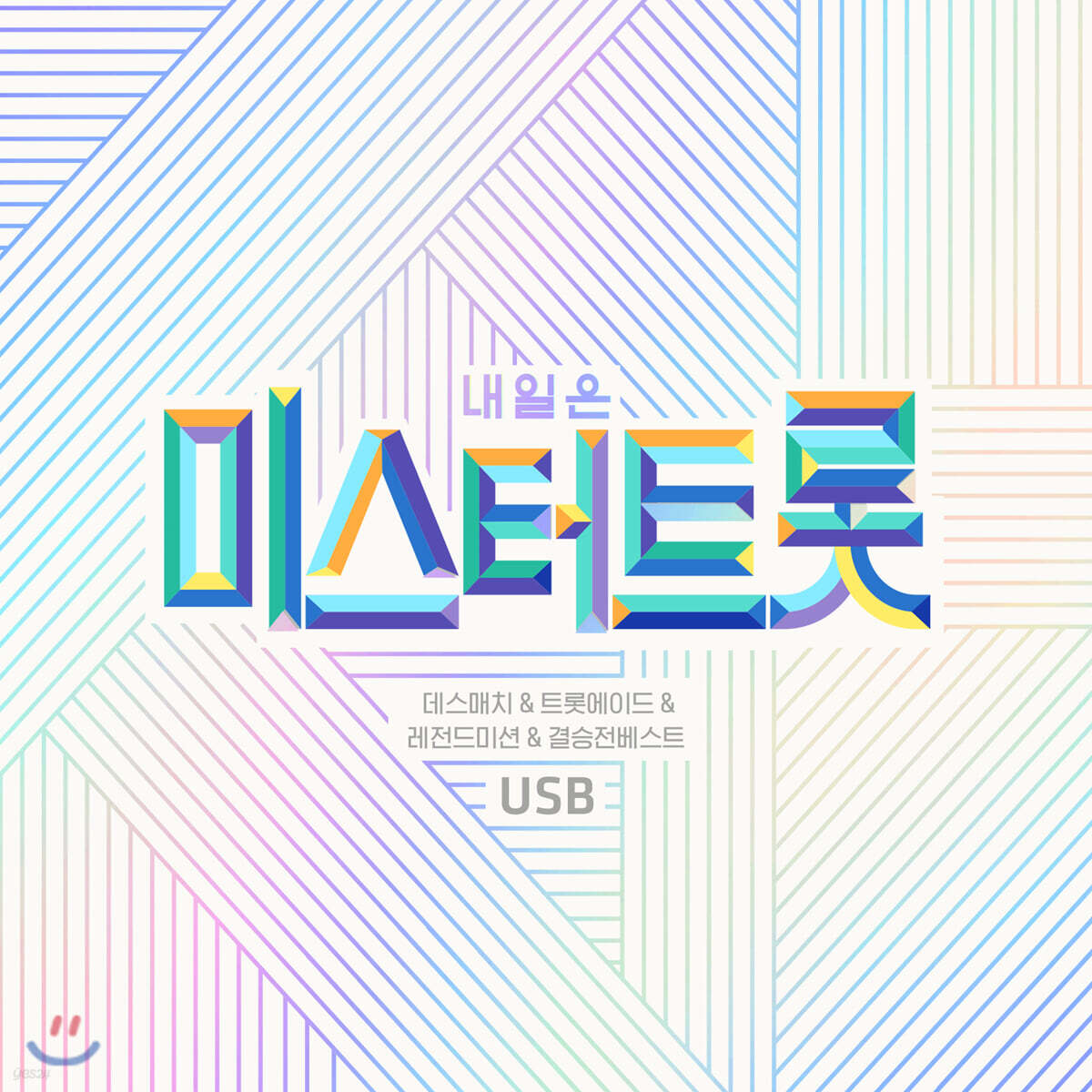 [USB] 내일은 미스터트롯  데스매치&트롯에이드&레전드미션&결승전베스트