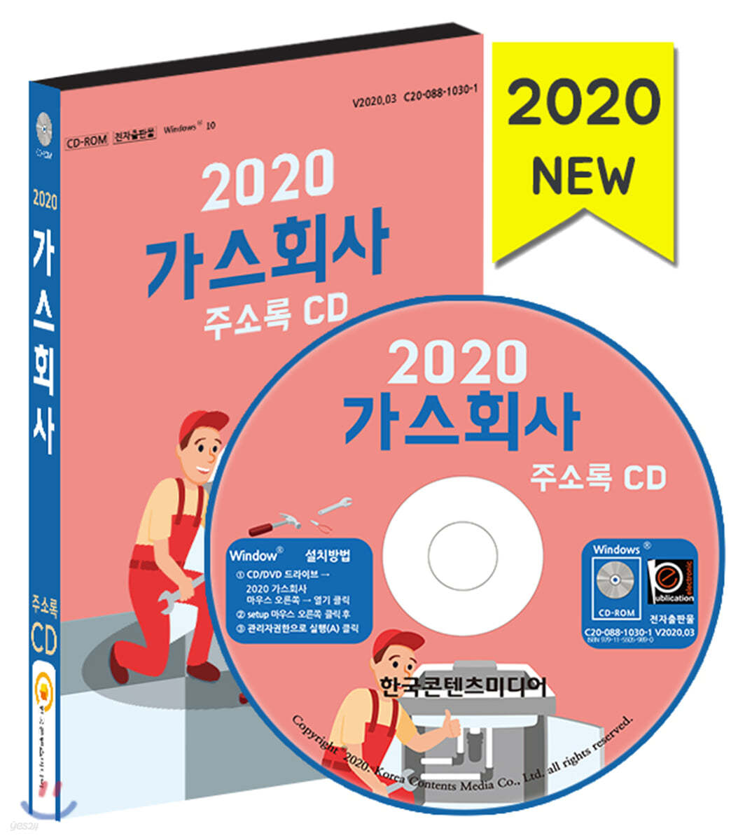 2020 가스회사 주소록 CD