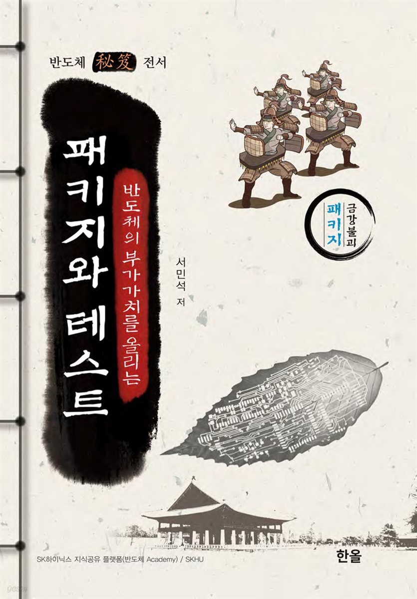 반도체의 부가가치를 올리는 패키지와 테스트