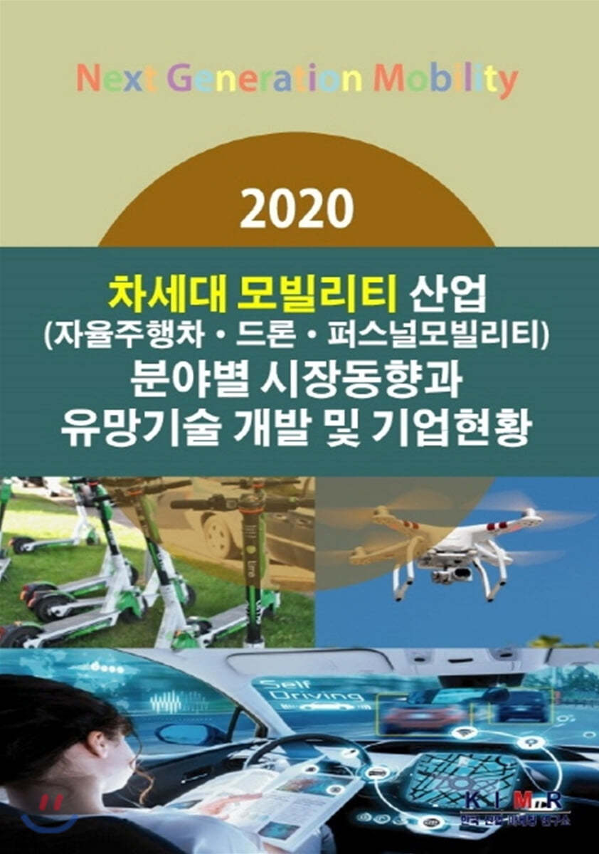 2020 차세대 모빌리티 산업 분야별 시장동향과 유망기술 개발 및 기업현황