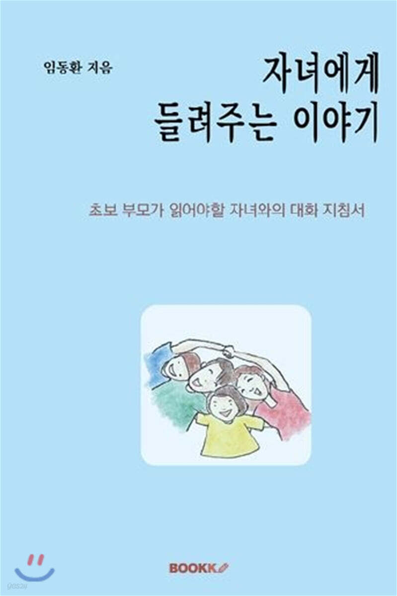 자녀에게 들려주는 이야기