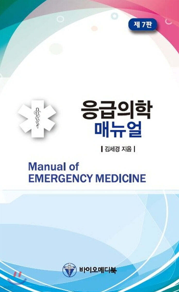 응급의학 매뉴얼