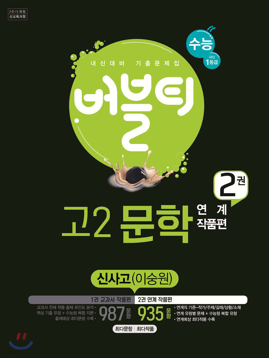 2020 버블티 고2문학 신사고(이숭원) 내신+수능대비 2권 연계 작품편