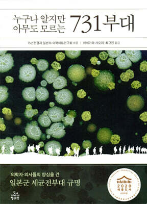 누구나 알지만 아무도 모르는 731부대