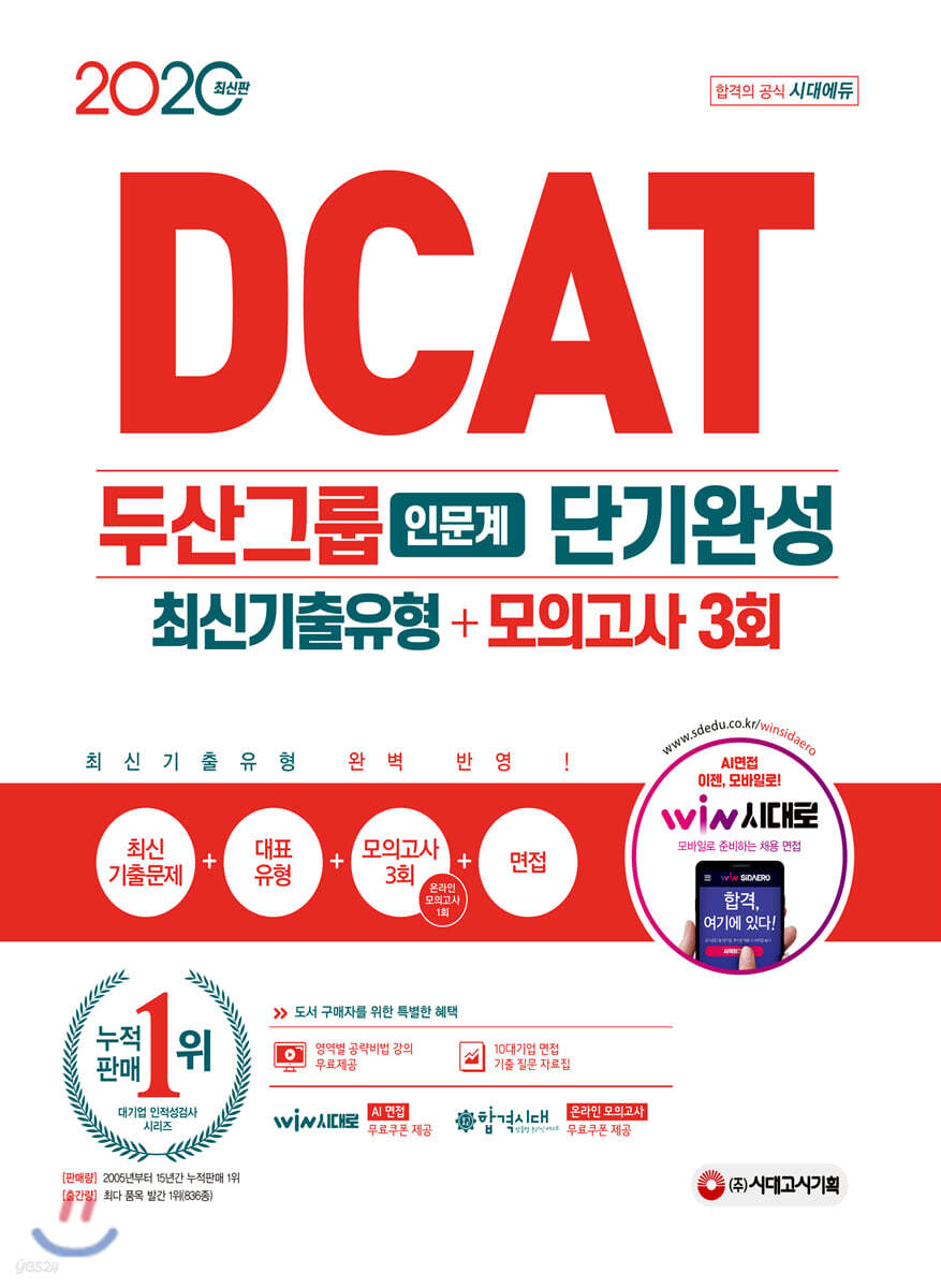 2020 DCAT 두산그룹 인문계 단기완성 최신기출유형+모의고사 3회