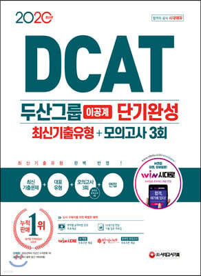 2020 DCAT 두산그룹 이공계 단기완성 최신기출유형+모의고사 3회