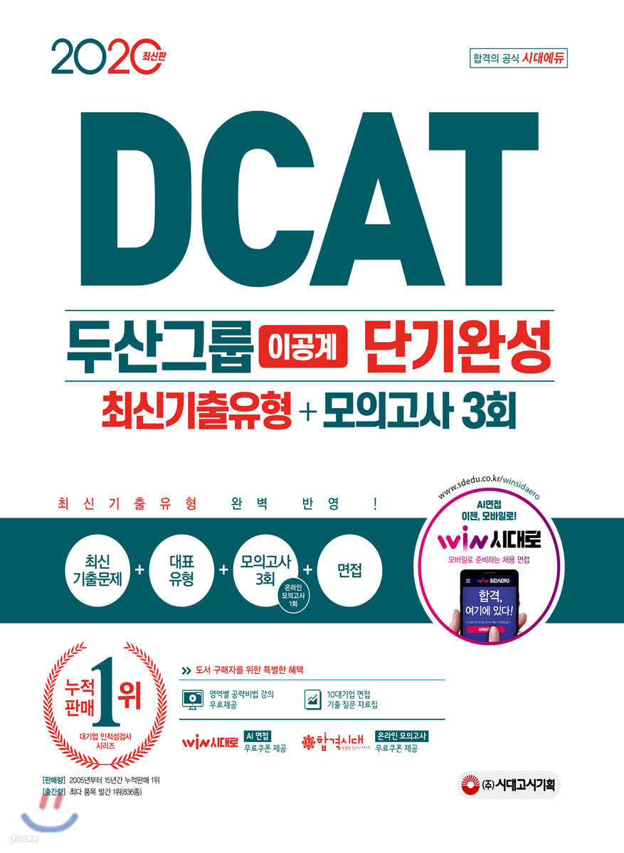 2020 DCAT 두산그룹 이공계 단기완성 최신기출유형+모의고사 3회
