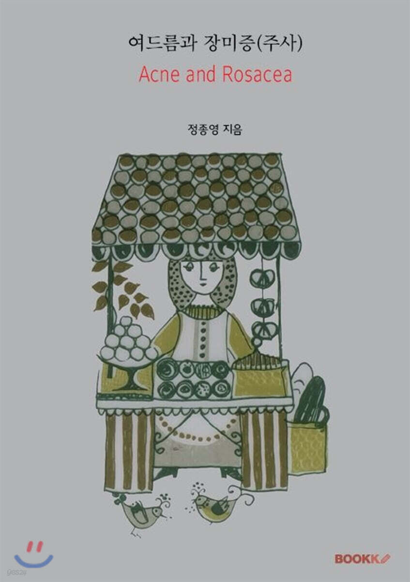 여드름과 장미증(주사) 흑백판