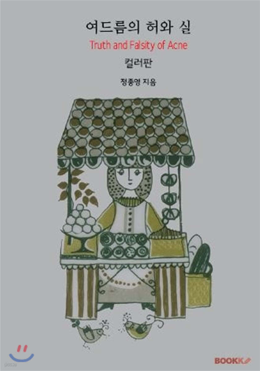 여드름의 허와 실(컬러판)