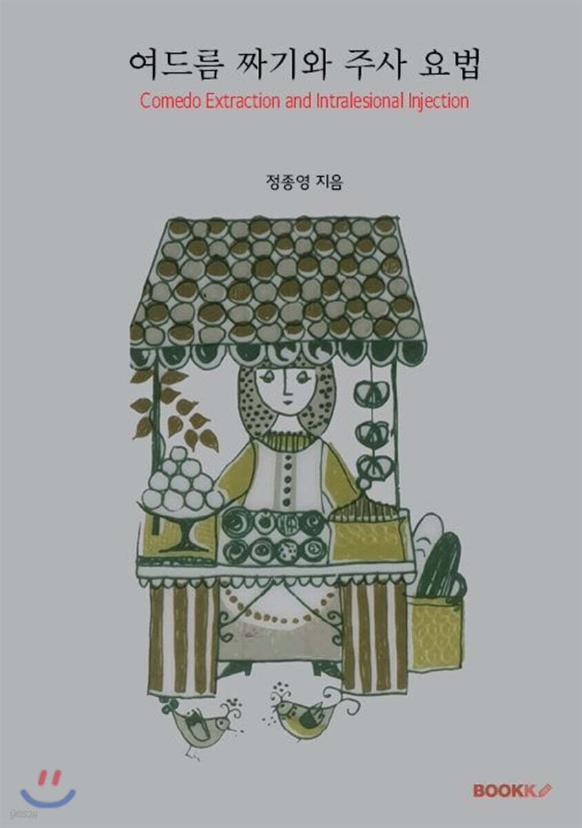 여드름 짜기와 주사 요법(흑백판)