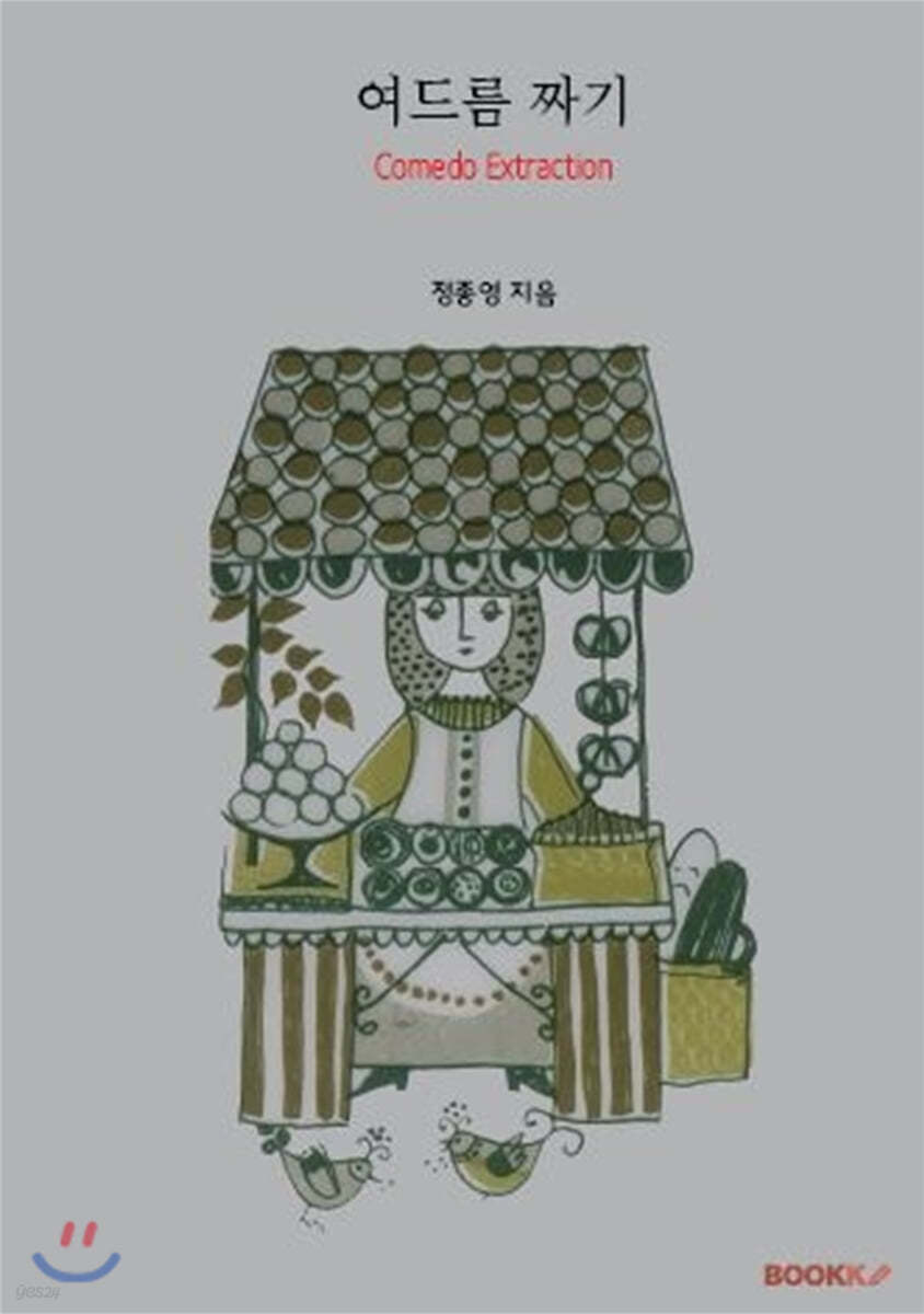 여드름 짜기(흑백판)