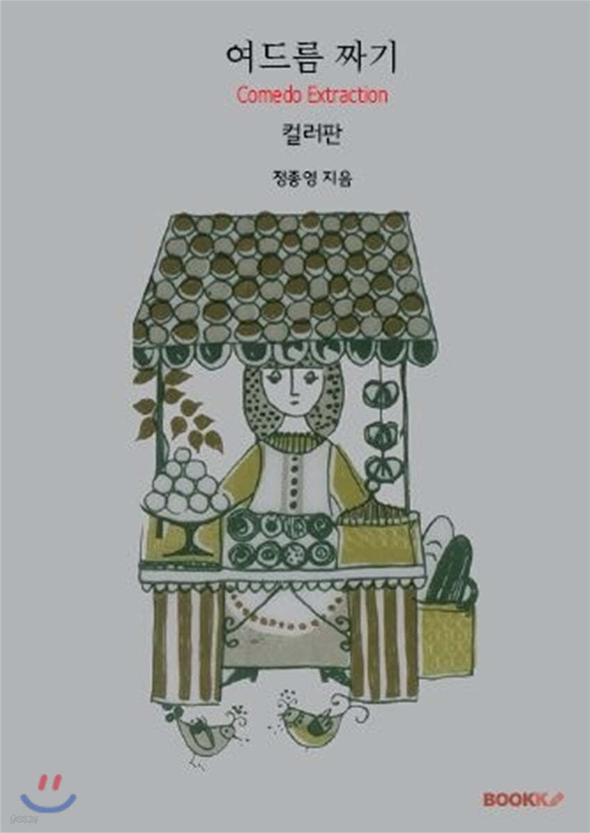 여드름 짜기(컬러판)