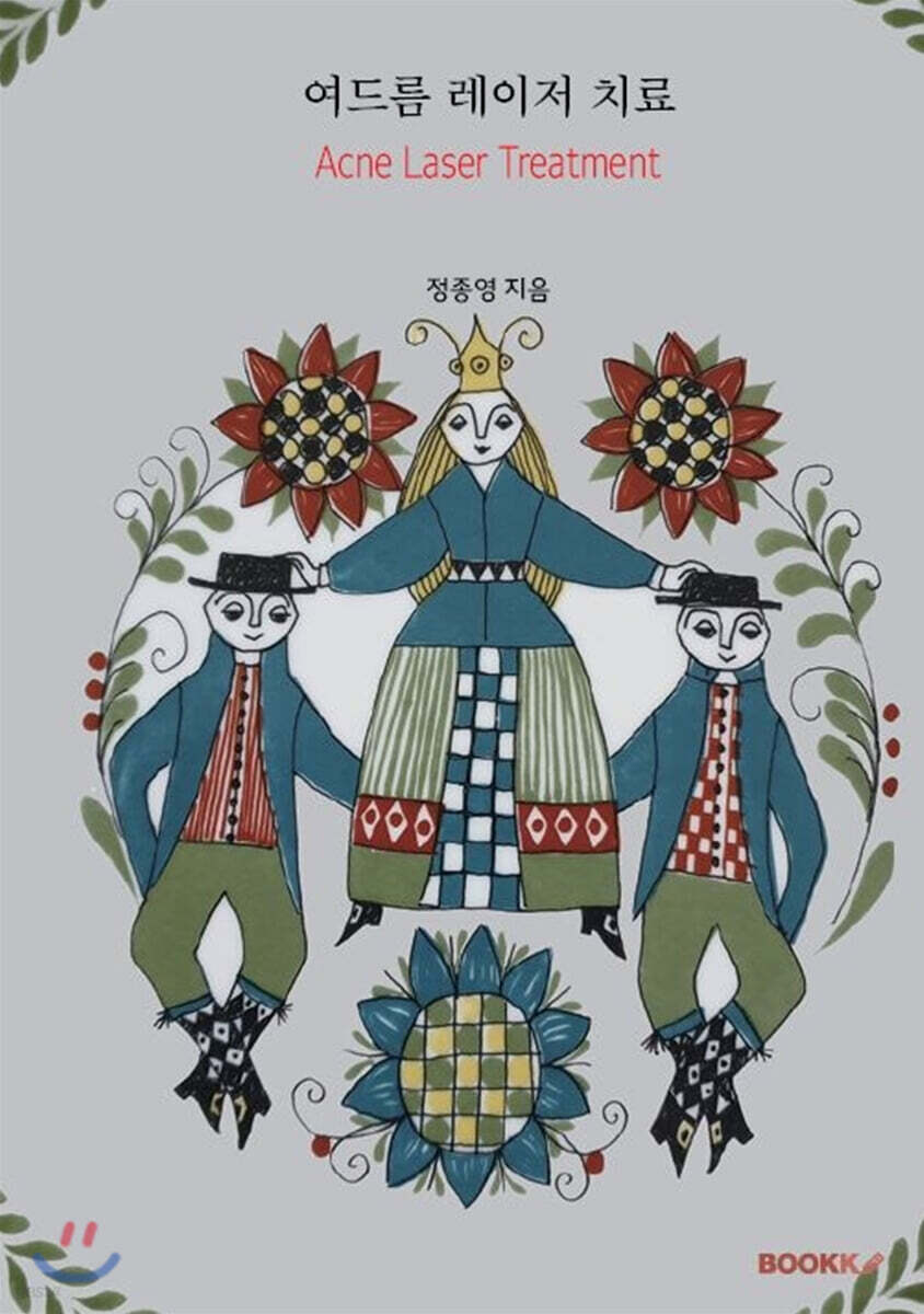 여드름 레이저 치료(흑백판)