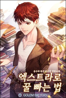 [연재] 엑스트라로 꿀 빠는 법 234화