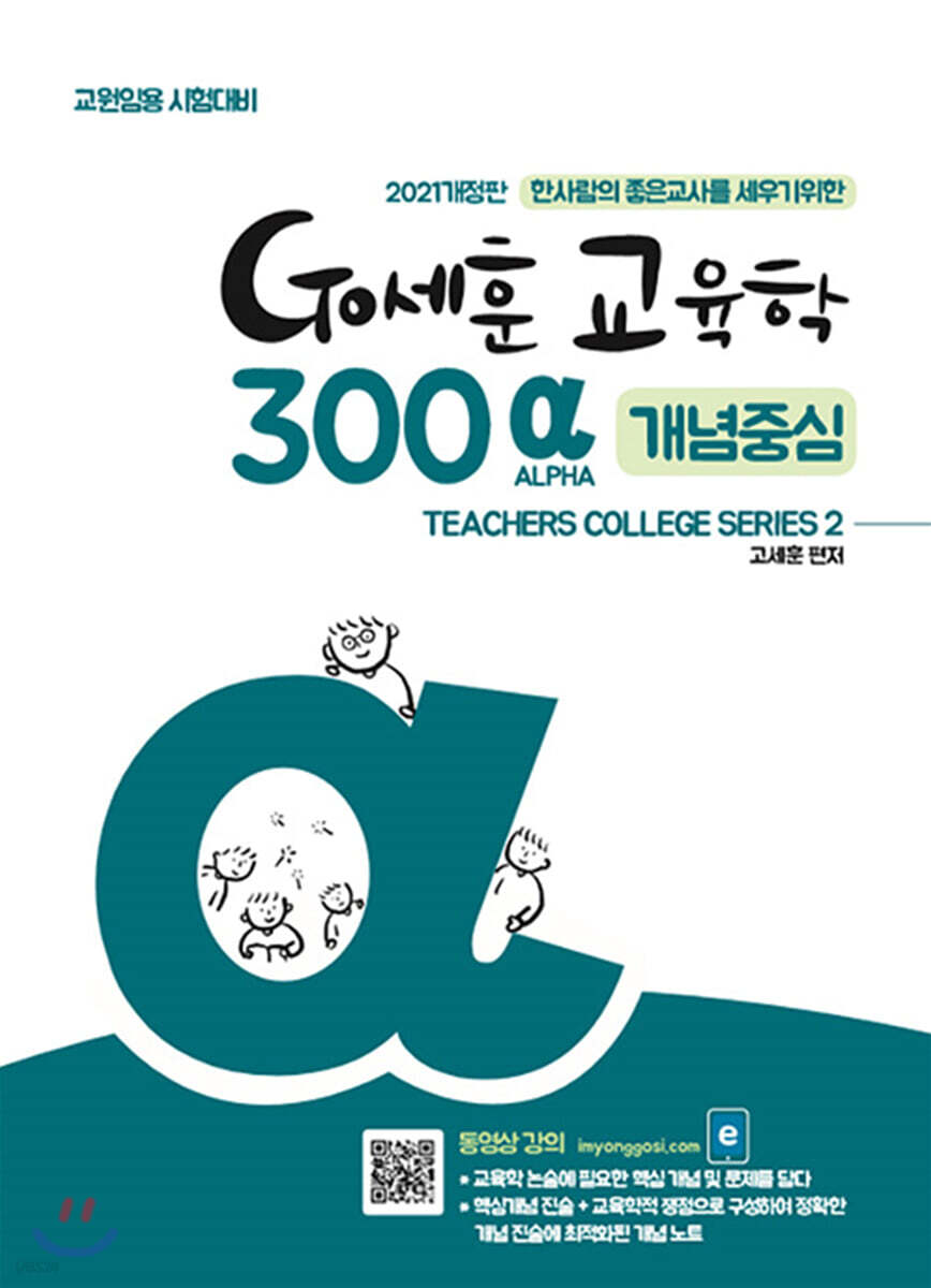 2021 Go세훈 교육학 300 α [개념중심]