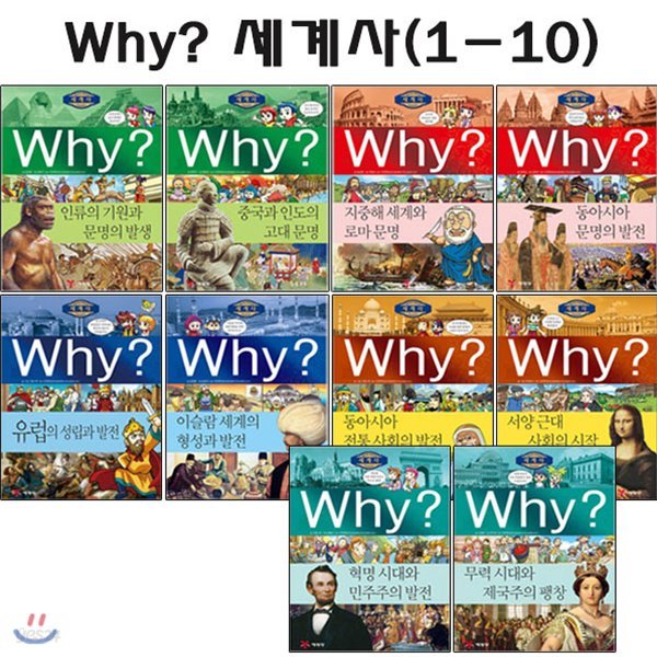 why 와이 세계사 이야기 1번-10번(전10권) [개정증보판포함]